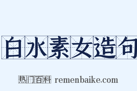 白水素女造句是什么意思的图片